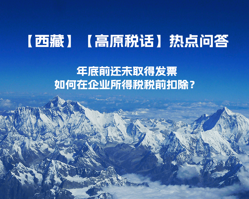 西藏企業年底前還未取得發票，如何在企業所得稅稅前扣除？