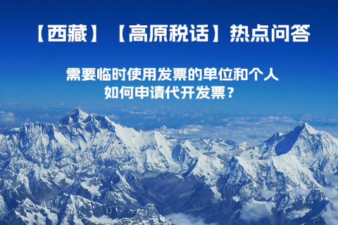 西藏需要臨時使用發票的單位和個人，如何申請代開發票？