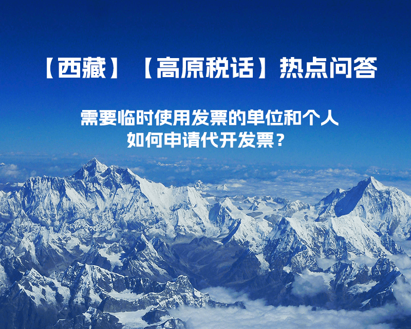 西藏需要臨時使用發(fā)票的單位和個人，如何申請代開發(fā)票？