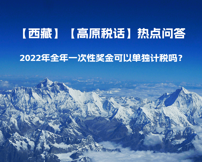 2022年全年一次性獎(jiǎng)金可以單獨(dú)計(jì)稅嗎？