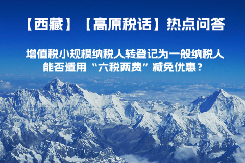 西藏增值稅小規模納稅人轉登記為一般納稅人，能否適用“六稅兩費”減免優惠？
