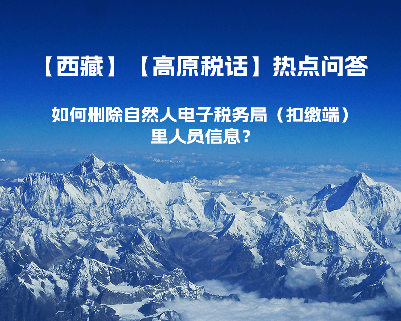 如何刪除西藏自然人電子稅務局（扣繳端）里人員信息？