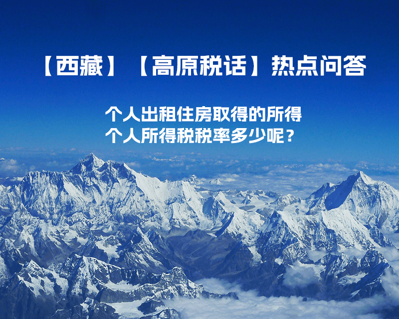 西藏個人出租住房取得的所得個人所得稅稅率多少呢？
