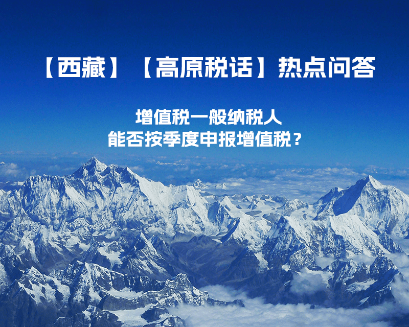 西藏增值稅一般納稅人能否按季度申報增值稅？