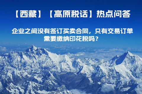 企業(yè)之間沒(méi)有簽訂買賣合同，只有交易訂單，需要繳納印花稅嗎？