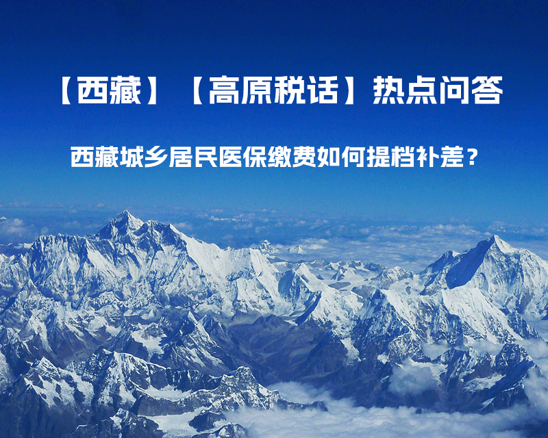西藏城鄉居民醫保繳費如何提檔補差?