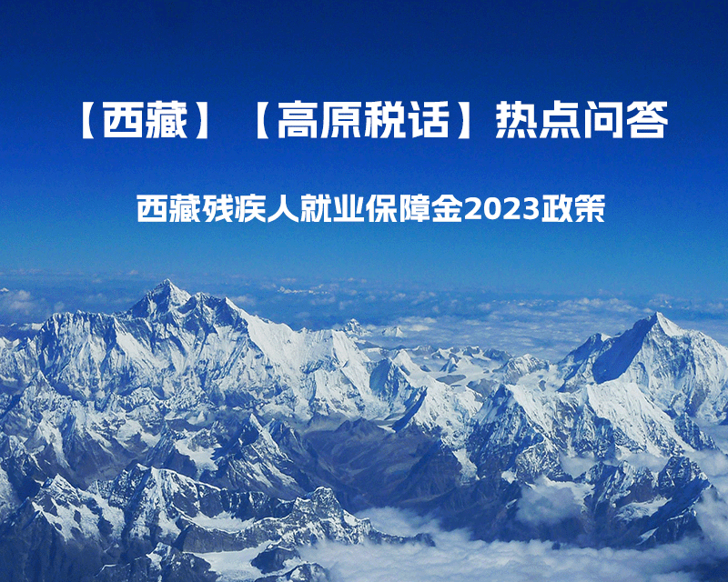 西藏殘疾人就業保障金2023年政策是什么？暫免征收殘保金，該政策是否已經截止了呢？