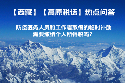 西藏防疫醫(yī)務(wù)人員和工作者取得的臨時補(bǔ)助，需要繳納個人所得稅嗎？