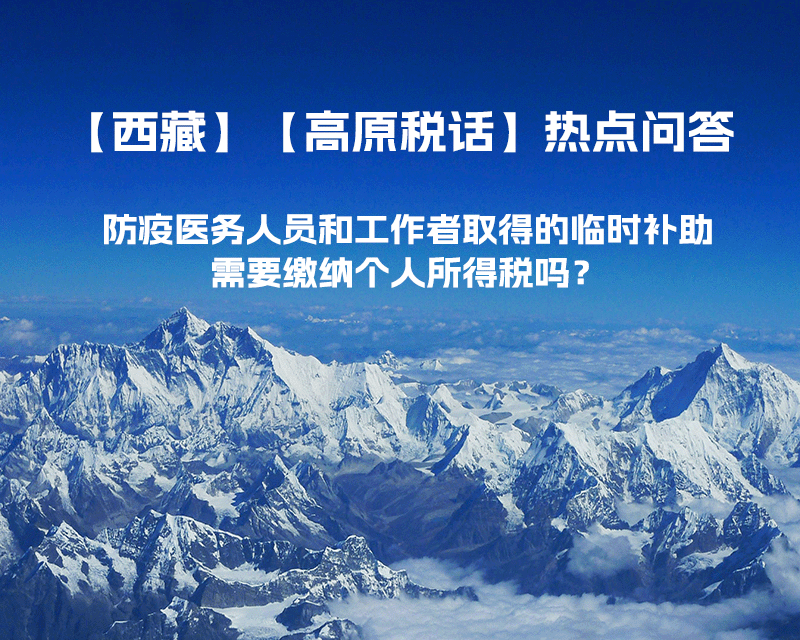 西藏防疫醫務人員和工作者取得的臨時補助，需要繳納個人所得稅嗎？