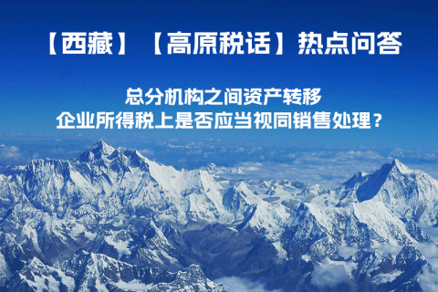 總分機構之間資產轉移，企業所得稅上是否應當視同銷售處理？