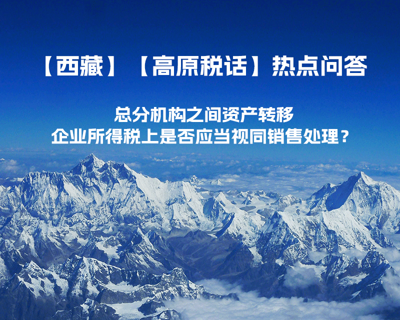 總分機構(gòu)之間資產(chǎn)轉(zhuǎn)移，企業(yè)所得稅上是否應當視同銷售處理？