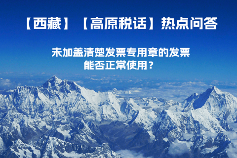 未加蓋清楚發票專用章的發票，能否正常使用？