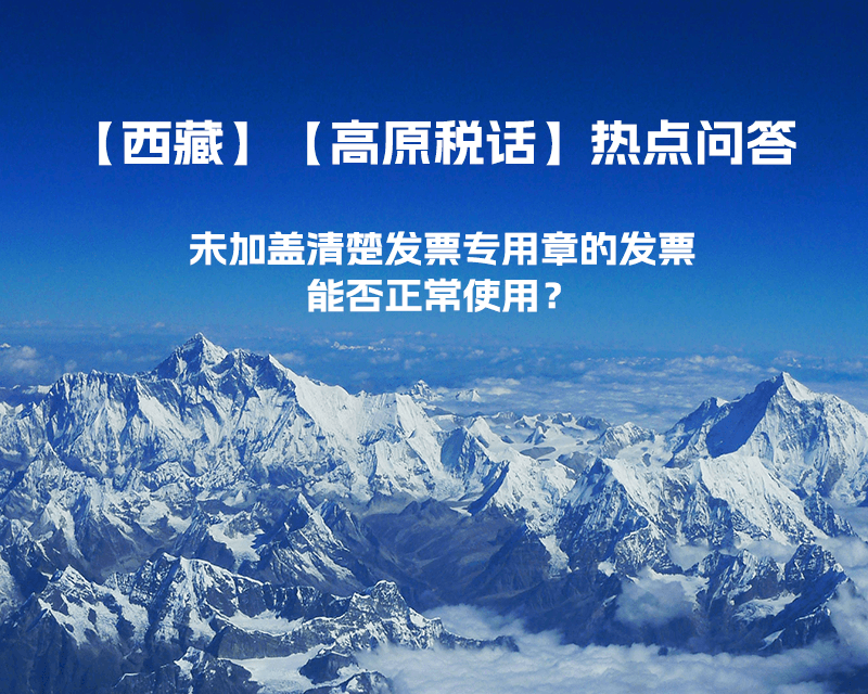 未加蓋清楚發(fā)票專用章的發(fā)票，能否正常使用？