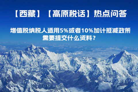 增值稅納稅人適用5%或者10%加計(jì)抵減政策，需要提交什么資料？