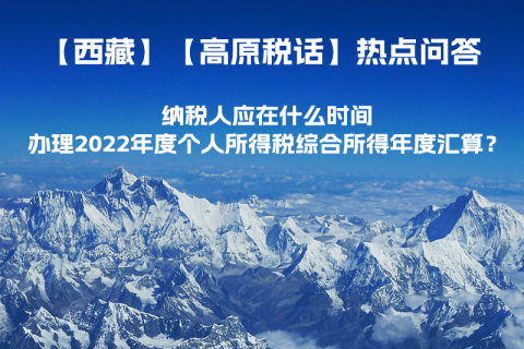 納稅人應在什么時間辦理2022年度個人所得稅綜合所得年度匯算？