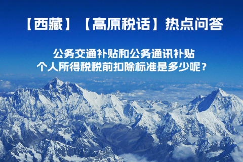 公務交通補貼和公務通訊補貼個人所得稅稅前扣除標準是多少呢？