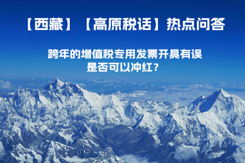 跨年的增值稅專用發票開具有誤，是否可以沖紅？