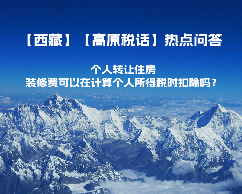 個(gè)人轉(zhuǎn)讓住房，裝修費(fèi)可以在計(jì)算個(gè)人所得稅時(shí)扣除嗎？