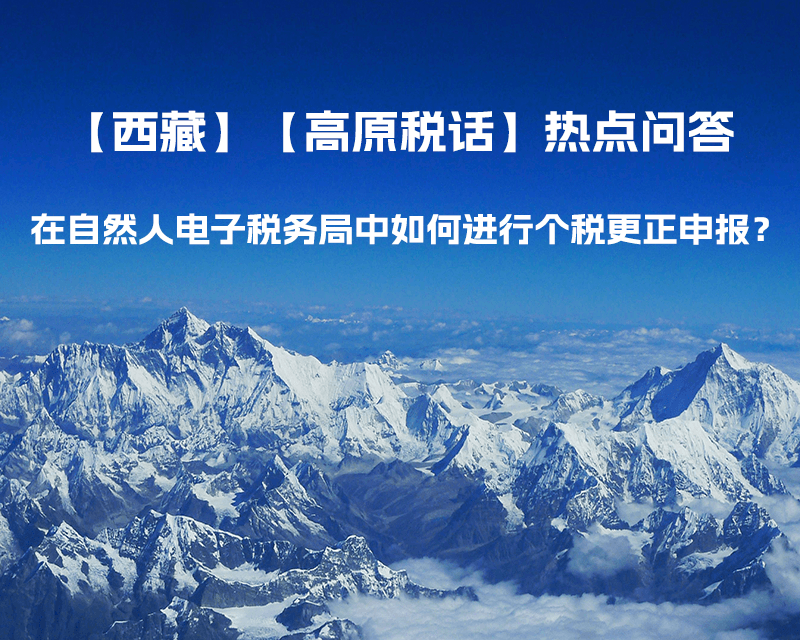 在自然人電子稅務局中如何進行個稅更正申報?