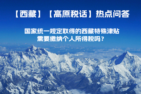 國家統一規定取得的西藏特殊津貼需要繳納個人所得稅嗎？
