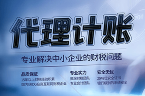 代理記賬和專職會計有什么區別？在拉薩是代理記賬好，還是請專職會計好？
