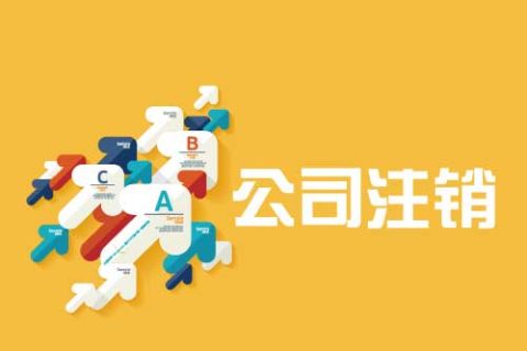 拉薩公司注銷流程是怎么樣的？辦理注銷時間需要多久？