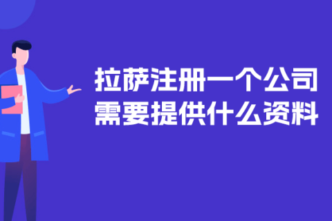 在拉薩注冊一個公司需要提供什么資料？