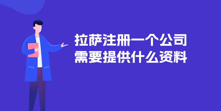 在拉薩注冊(cè)一個(gè)公司需要提供什么資料？