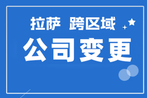 拉薩公司跨區域變更地址應該怎么做？需要準備什么資料？麻煩嗎？
