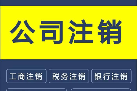 拉薩公司注銷的流程是怎樣的？需要提供什么資料？