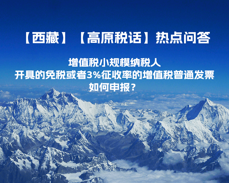 增值稅小規(guī)模納稅人開具的免稅或者3%征收率的增值稅普通發(fā)票如何申報?