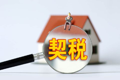 西藏自治區(qū)有哪些地方性的契稅免稅政策？