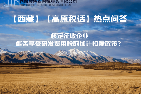 核定征收企業能否享受研發費用稅前加計扣除政策？