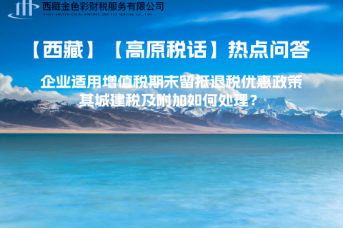 企業適用增值稅期末留抵退稅優惠政策，其城建稅及附加如何處理？
