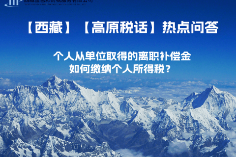 個(gè)人從單位取得的離職補(bǔ)償金如何繳納個(gè)人所得稅？