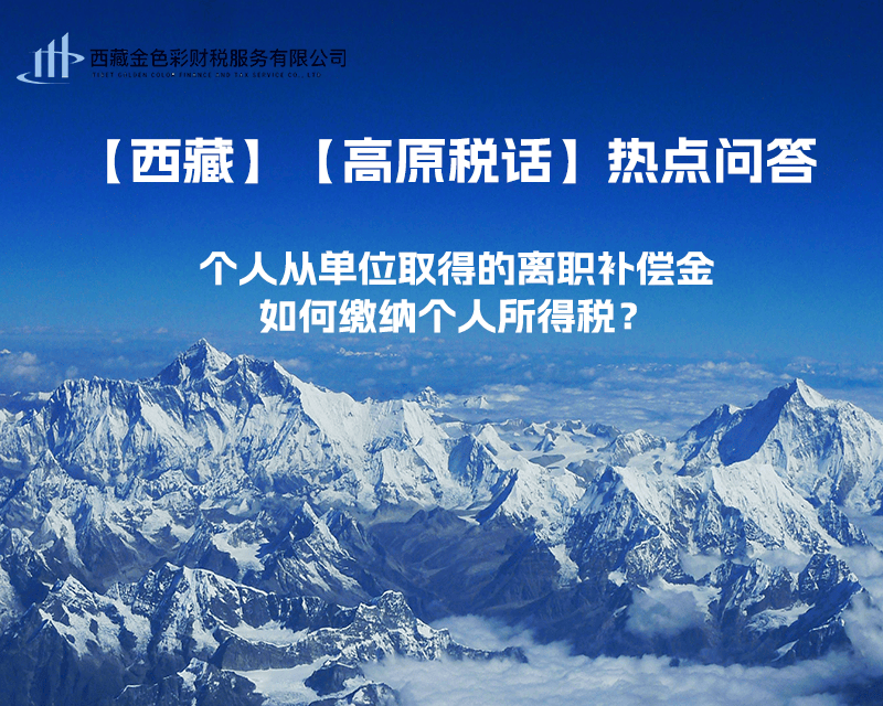 個人從單位取得的離職補(bǔ)償金如何繳納個人所得稅？
