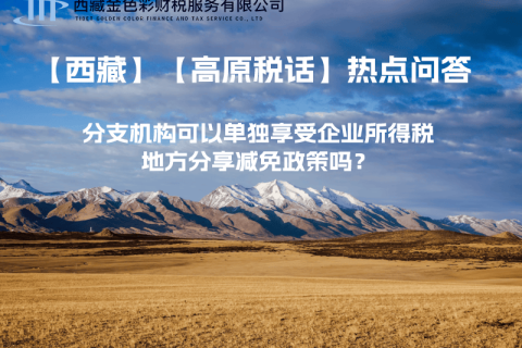 設立在西藏的分支機構可以單獨享受企業所得稅地方分享減免政策嗎？