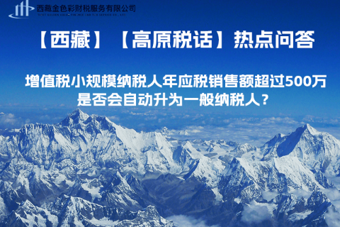 增值稅小規模納稅人年應稅銷售額超過500萬，是否會自動升為一般納稅人？