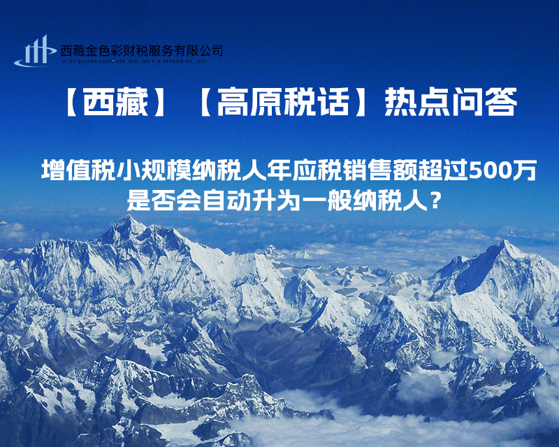 增值稅小規(guī)模納稅人年應(yīng)稅銷售額超過500萬，是否會自動升為一般納稅人？