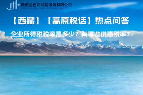 西藏企業所得稅稅率是多少？有哪些優惠稅率？