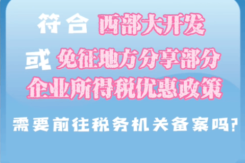 西藏符合西部大開發或免征地方分享部分企業所得稅優惠政策，需要前往稅務機關備案嗎？