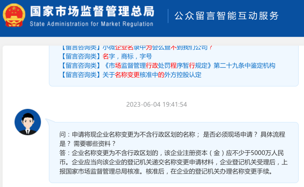【市監總局回復】申請將現企業名稱變更為不含行政區劃的名稱； 是否必須現場申請？ 具體流程是？ 需要哪些資料？