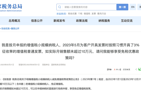 我是按月申報的增值稅小規模納稅人，2023年5月為客戶開具發票時按照習慣開具了3%征收率的增值稅普通發票，如實際月銷售額未超過10萬元，請問我能夠享受免稅優惠政策嗎？