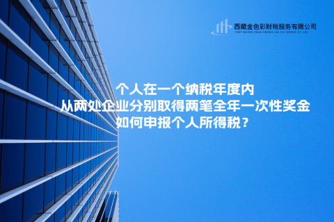 個(gè)人在一個(gè)納稅年度內(nèi)，從兩處企業(yè)分別取得兩筆全年一次性獎(jiǎng)金，如何申報(bào)個(gè)人所得稅？