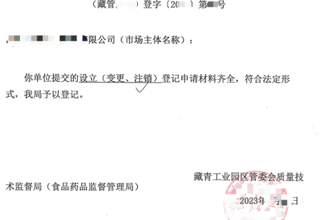西藏藏青工業園的企業如何進行注銷？在拉薩還是在格爾木辦理？