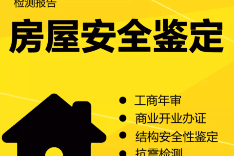 在拉薩注冊公司，辦理營業執照時，需要的房屋安全鑒定報告是怎么回事？需要如何處理？