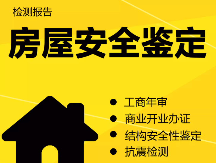 在拉薩注冊公司，辦理營業(yè)執(zhí)照時，需要的房屋安全鑒定報告是怎么回事？需要如何處理？