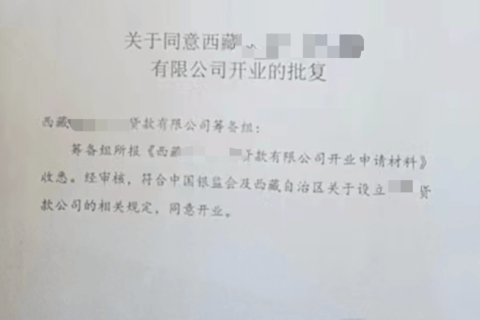 拉薩小額貸款類似性質的金融類公司，如何注銷？