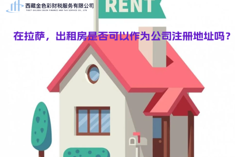 在拉薩，出租房是否可以作為公司注冊地址？