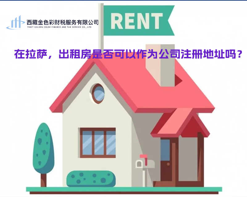 在拉薩，出租房是否可以作為公司注冊(cè)地址？